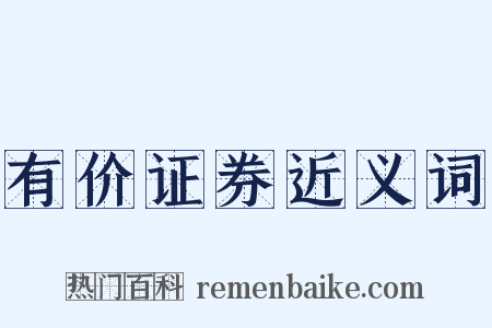 有价证券近义词是什么意思的图片